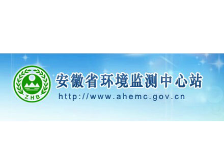 安徽省環(huán)境監(jiān)測(cè)中心站
