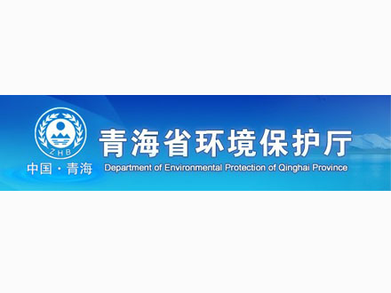 青海省環(huán)境保護(hù)廳