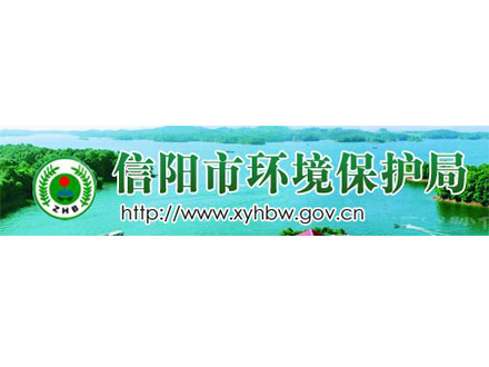 信陽(yáng)市環(huán)境保護(hù)局